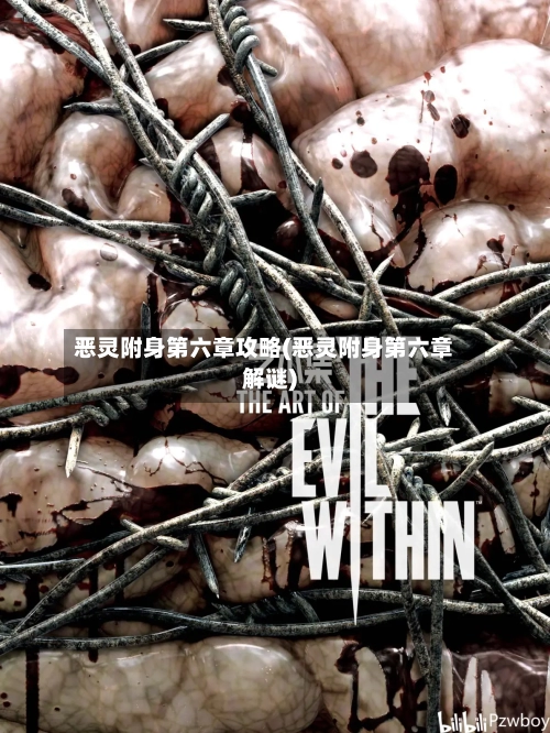 恶灵附身第六章攻略(恶灵附身第六章解谜)-第2张图片