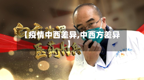 【疫情中西差异,中西方差异】-第2张图片