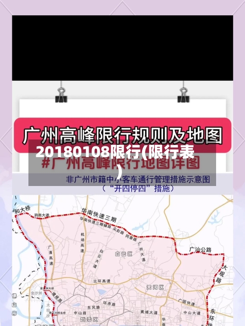 20180108限行(限行表)-第2张图片