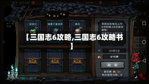 【三国志6攻略,三国志6攻略书】