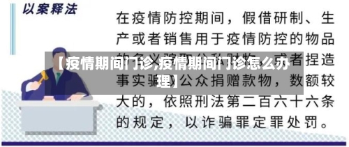 【疫情期间门诊,疫情期间门诊怎么办理】-第2张图片