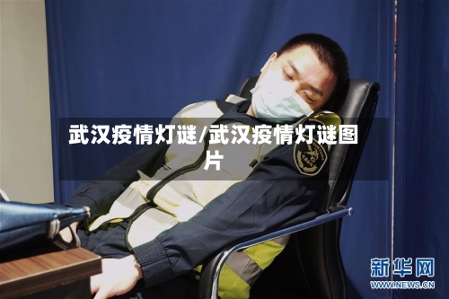 武汉疫情灯谜/武汉疫情灯谜图片