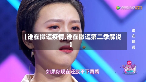 【谁在撒谎疫情,谁在撒谎第二季解说】-第2张图片
