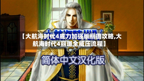 【大航海时代4威力加强版丽璐攻略,大航海时代4丽璐全威压流程】-第2张图片