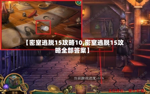 【密室逃脱15攻略10,密室逃脱15攻略全部答案】