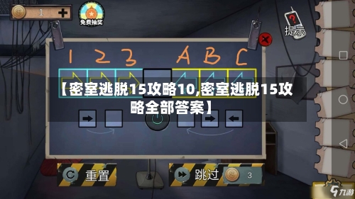 【密室逃脱15攻略10,密室逃脱15攻略全部答案】-第2张图片