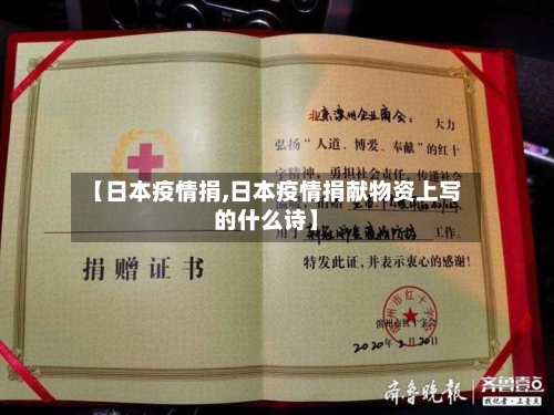 【日本疫情捐,日本疫情捐献物资上写的什么诗】-第2张图片
