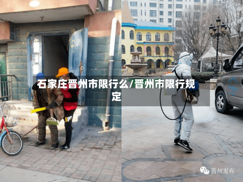 石家庄晋州市限行么/晋州市限行规定