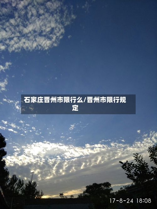 石家庄晋州市限行么/晋州市限行规定-第2张图片