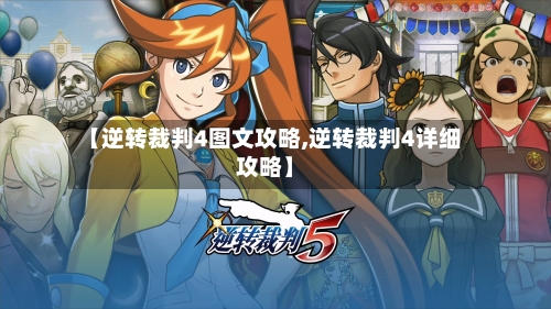 【逆转裁判4图文攻略,逆转裁判4详细攻略】-第3张图片