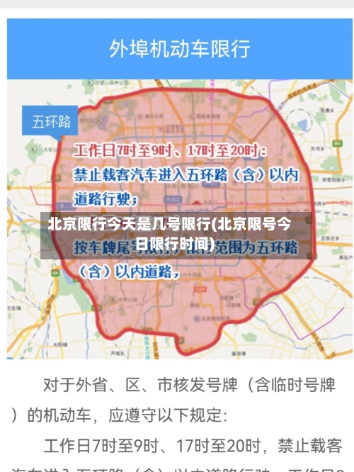北京限行今天是几号限行(北京限号今日限行时间)-第2张图片
