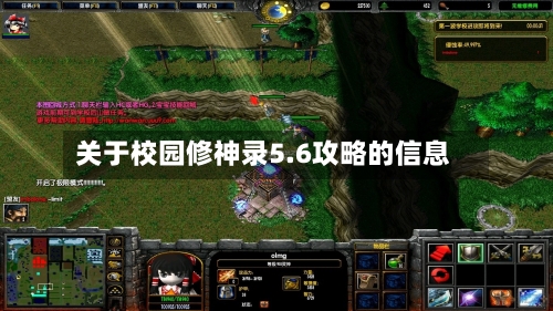 关于校园修神录5.6攻略的信息