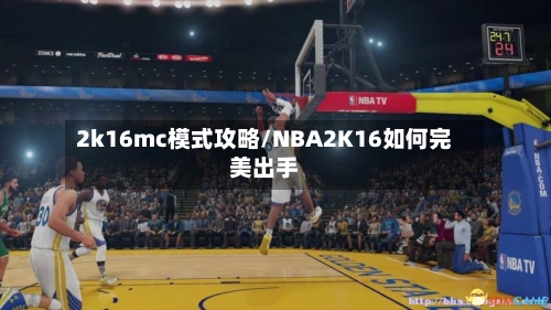 2k16mc模式攻略/NBA2K16如何完美出手-第2张图片