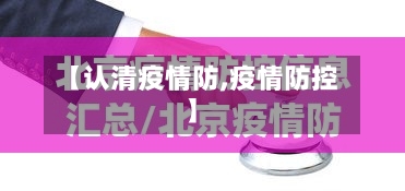 【认清疫情防,疫情防控】-第2张图片