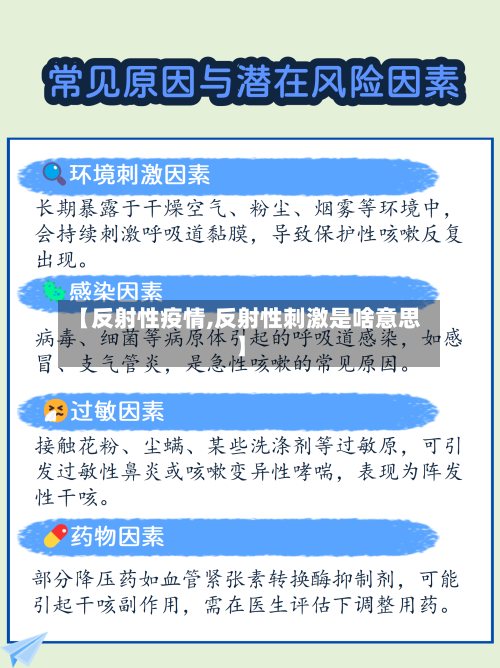 【反射性疫情,反射性刺激是啥意思】