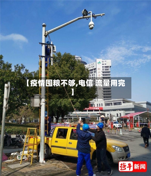 【疫情囤粮不够,电信 流量用完】
