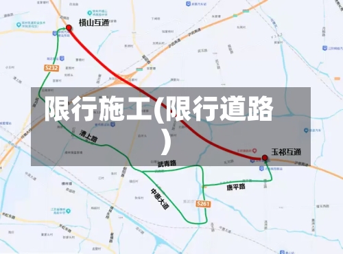 限行施工(限行道路)