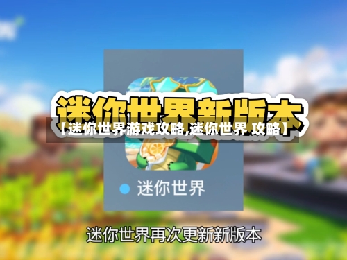 【迷你世界游戏攻略,迷你世界 攻略】-第2张图片