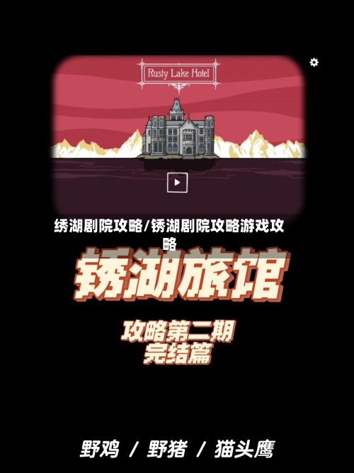绣湖剧院攻略/锈湖剧院攻略游戏攻略-第2张图片
