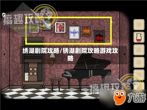绣湖剧院攻略/锈湖剧院攻略游戏攻略