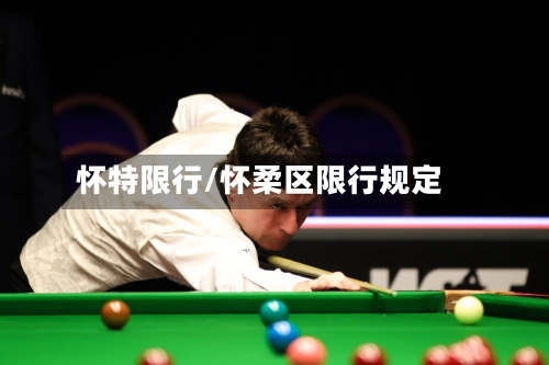 怀特限行/怀柔区限行规定