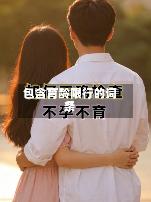 包含育龄限行的词条-第2张图片