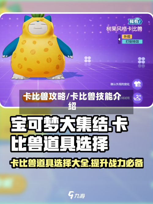 卡比兽攻略/卡比兽技能介绍