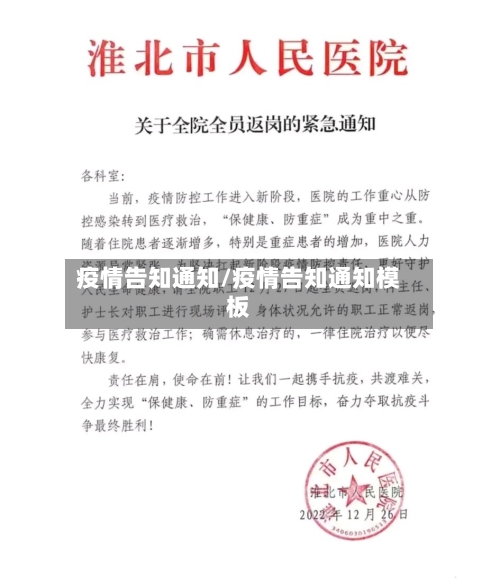 疫情告知通知/疫情告知通知模板-第2张图片