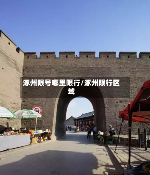 涿州限号哪里限行/涿州限行区域-第3张图片