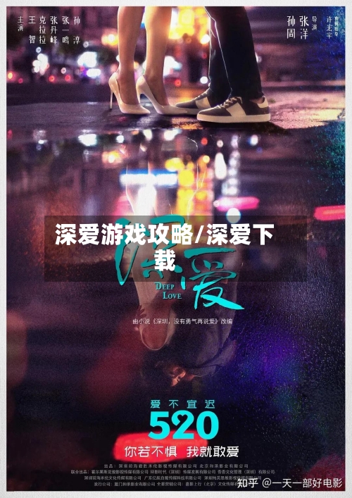 深爱游戏攻略/深爱下载