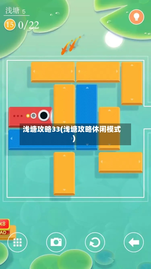 浅塘攻略33(浅塘攻略休闲模式)