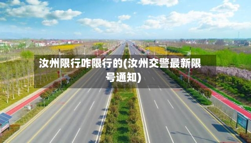 汝州限行咋限行的(汝州交警最新限号通知)