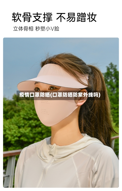疫情口罩防晒(口罩防晒防紫外线吗)-第3张图片