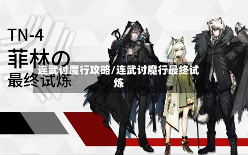 连武讨魔行攻略/连武讨魔行最终试炼