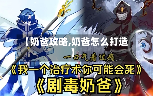 【奶爸攻略,奶爸怎么打造】