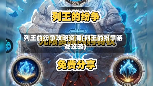 列王的纷争攻略资源(列王的纷争游戏攻略)