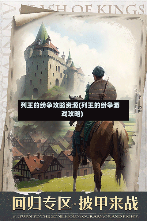 列王的纷争攻略资源(列王的纷争游戏攻略)-第2张图片
