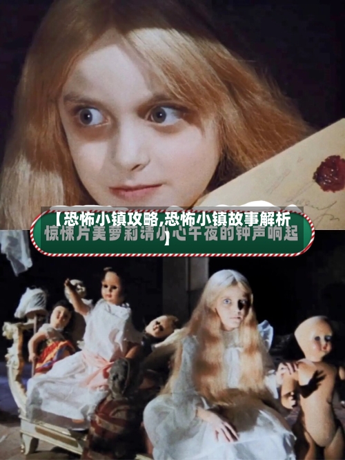 【恐怖小镇攻略,恐怖小镇故事解析】