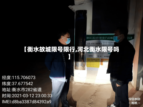 【衡水故城限号限行,河北衡水限号吗】-第2张图片