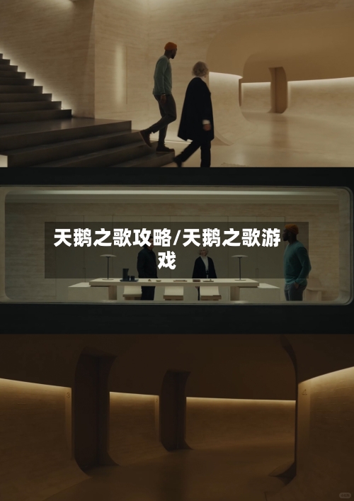 天鹅之歌攻略/天鹅之歌游戏