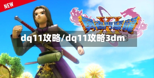 dq11攻略/dq11攻略3dm-第3张图片