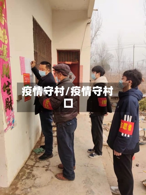 疫情守村/疫情守村口