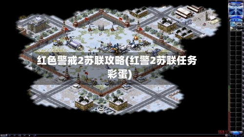 红色警戒2苏联攻略(红警2苏联任务彩蛋)