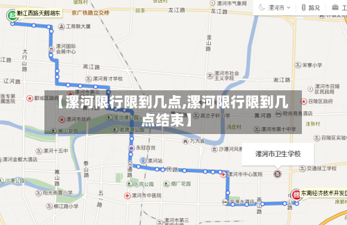 【漯河限行限到几点,漯河限行限到几点结束】