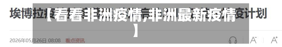 【看看非洲疫情,非洲最新疫情】