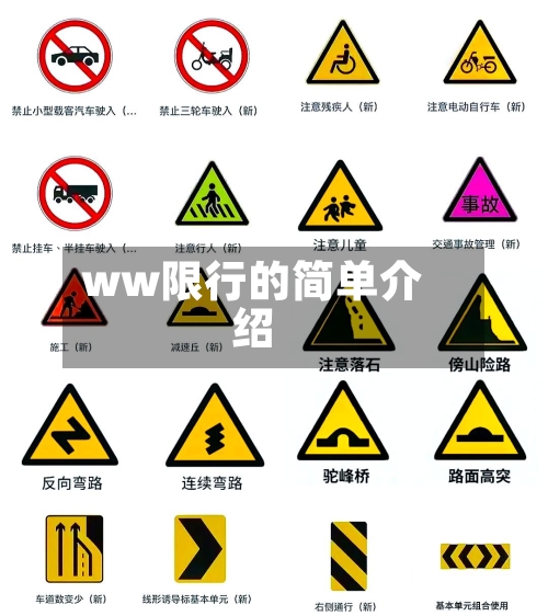 ww限行的简单介绍-第2张图片