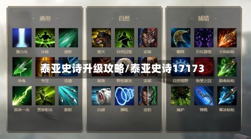泰亚史诗升级攻略/泰亚史诗17173-第2张图片