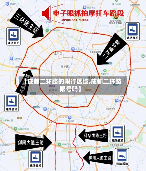 【成都二环路的限行区域,成都二环路限号吗】