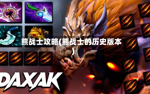 熊战士攻略(熊战士的历史版本)