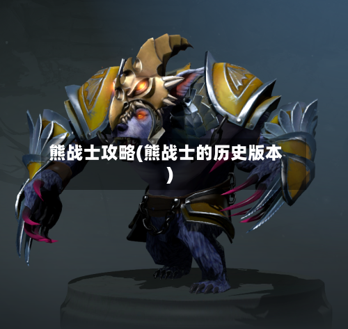 熊战士攻略(熊战士的历史版本)-第2张图片